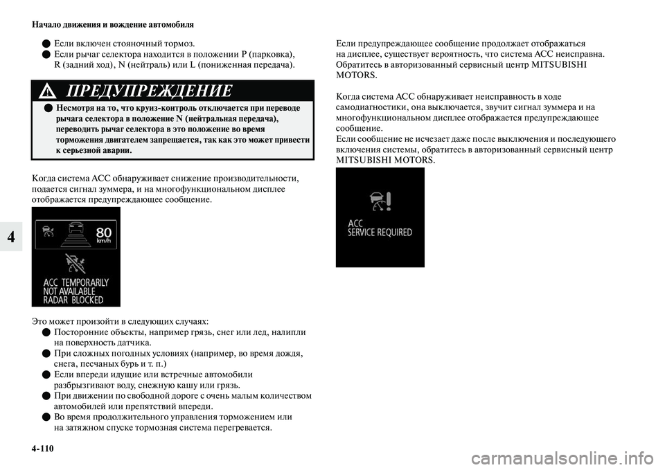 MITSUBISHI OUTLANDER 2017  Руководство по эксплуатации и техобслуживанию (in Russian) 4110 Начало движHЮния и вождHЮниHЮ автомобиля
4
Если ЕЫключен сЕbояночный Еbормоз.
 Если рычаг селекЕbора нахо