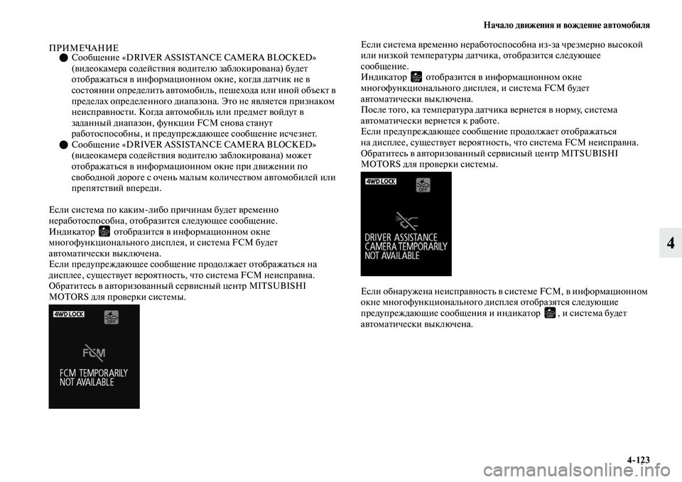 MITSUBISHI OUTLANDER 2017  Руководство по эксплуатации и техобслуживанию (in Russian) Начало движHЮния и вождHЮниHЮ автомобиля4123
4
ПРИМЕЧАНИЕСообщение «DRIVER ASSISTANCE CAMERA BLOCKED» 
(ЕЫидеокамера содейс