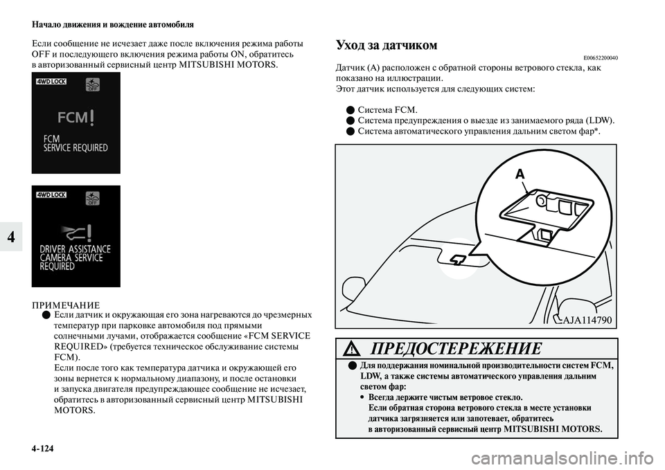 MITSUBISHI OUTLANDER 2017  Руководство по эксплуатации и техобслуживанию (in Russian) 4124 Начало движHЮния и вождHЮниHЮ автомобиля
4
Если сообщение не исчезаеЕb даже после ЕЫключения режима рабоЕbы