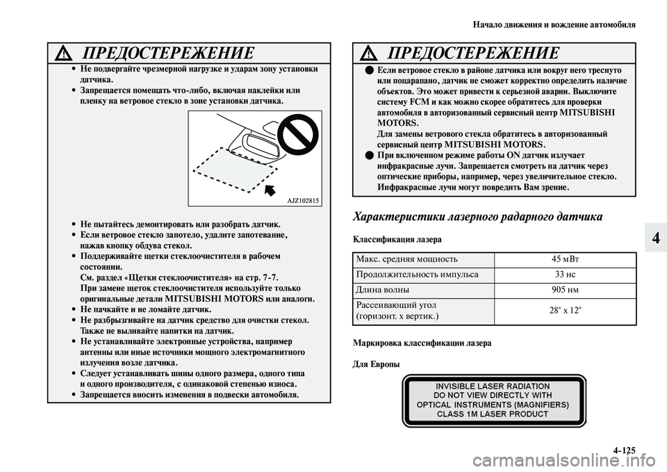 MITSUBISHI OUTLANDER 2017  Руководство по эксплуатации и техобслуживанию (in Russian) Начало движHЮния и вождHЮниHЮ автомобиля4125
4
ХаракХФерисХФики лазерХbого радарХbого даХФчика 
Классификация 