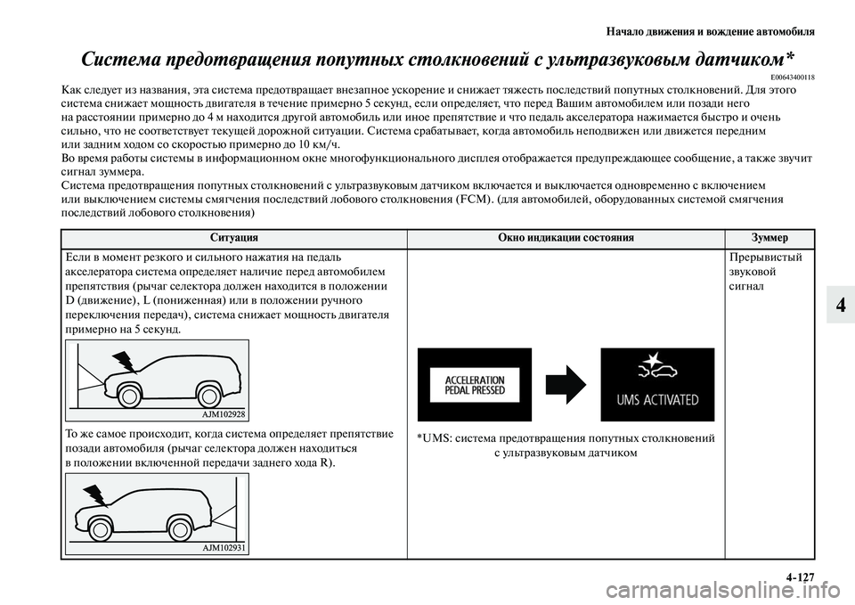MITSUBISHI OUTLANDER 2017  Руководство по эксплуатации и техобслуживанию (in Russian) Начало движHЮния и вождHЮниHЮ автомобиля4127
4
СисХФема предоХФвращеХbияХк попуХФХbых сХФол
кХbовеХbий с ульХФр