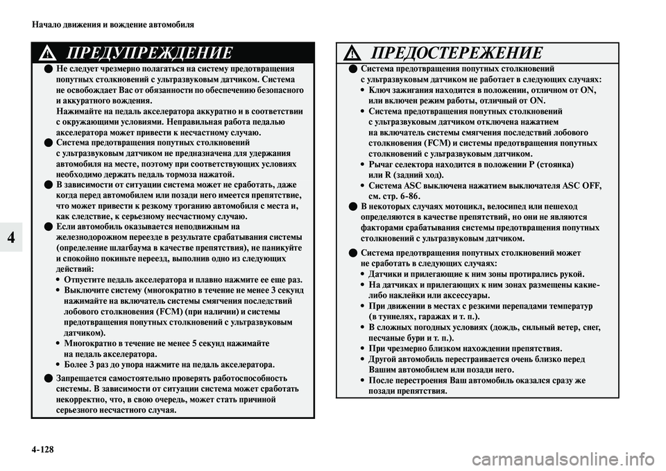 MITSUBISHI OUTLANDER 2017  Руководство по эксплуатации и техобслуживанию (in Russian) 4128 Начало движHЮния и вождHЮниHЮ автомобиля
4
ПРЕДУПРЕЖДЕНИЕ!
НHЮ слHЮдуHЮт чрHЮзмHЮрно полагаться  на систHЮм
