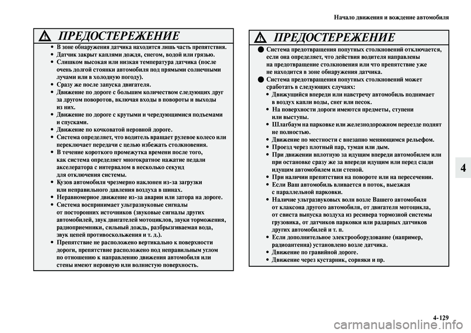MITSUBISHI OUTLANDER 2017  Руководство по эксплуатации и техобслуживанию (in Russian) Начало движHЮния и вождHЮниHЮ автомобиля4129
4
• В зонHЮ обнаружHЮния датчика находится лишь часть прHЮпятствия.