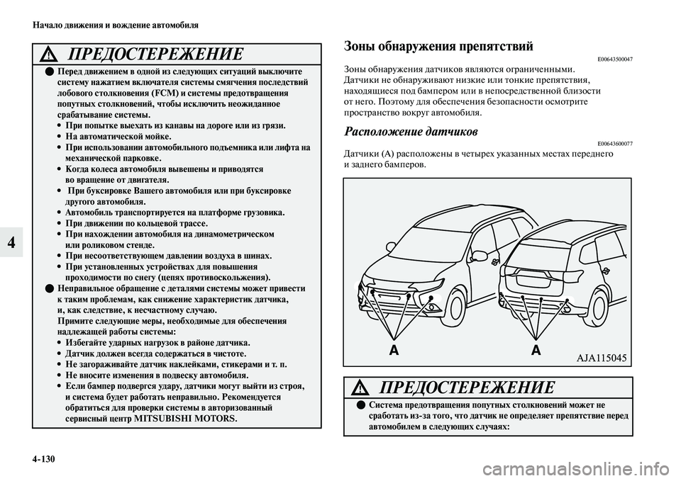 MITSUBISHI OUTLANDER 2017  Руководство по эксплуатации и техобслуживанию (in Russian) 4130 Начало движHЮния и вождHЮниHЮ автомобиля
4
Зоны обнаружHЮния прHЮпятствиHФE00643500047Зоны обнаружения даЕbчикоЕ