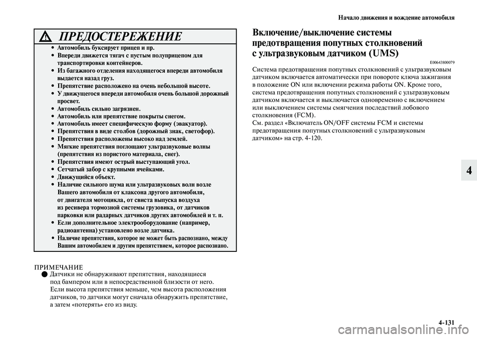 MITSUBISHI OUTLANDER 2017  Руководство по эксплуатации и техобслуживанию (in Russian) Начало движHЮния и вождHЮниHЮ автомобиля4131
4
ПРИМЕЧАНИЕДаЕbчики не обнаружиЕЫаюЕb препяЕbсЕbЕЫия, находящие