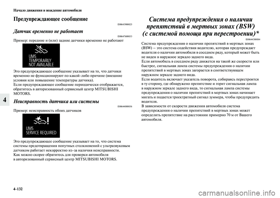 MITSUBISHI OUTLANDER 2017  Руководство по эксплуатации и техобслуживанию (in Russian) 4132 Начало движHЮния и вождHЮниHЮ автомобиля
4
ПрHЮдупрHЮждающHЮHЮ сообщHЮниHЮE00643900025
ДаХФчик времеХbХbо Хbе рабоХ