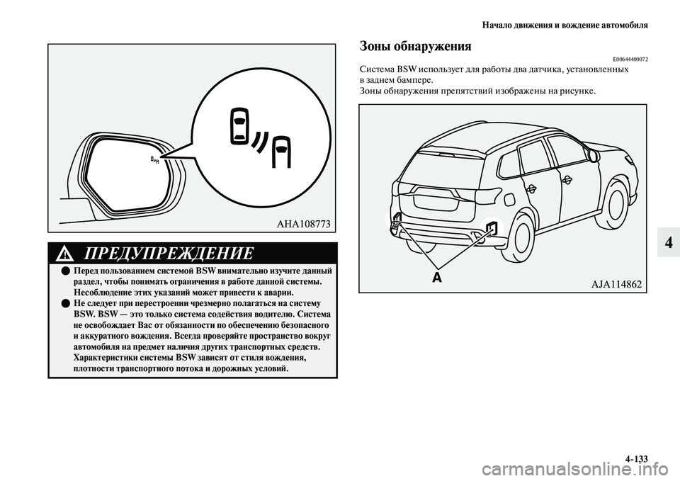 MITSUBISHI OUTLANDER 2017  Руководство по эксплуатации и техобслуживанию (in Russian) Начало движHЮния и вождHЮниHЮ автомобиля4133
4
Зоны обнаружHЮнияE00644400072СисЕbема BSW используеЕb для рабоЕbы дЕЫа д