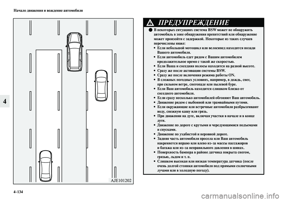 MITSUBISHI OUTLANDER 2017  Руководство по эксплуатации и техобслуживанию (in Russian) 4134 Начало движHЮния и вождHЮниHЮ автомобиля
4
ПРЕДУПРЕЖДЕНИЕ!
В нHЮкоторых ситуациях систHЮма BSW можHЮт нHЮ об
