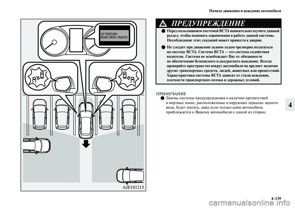 MITSUBISHI OUTLANDER 2017  Руководство по эксплуатации и техобслуживанию (in Russian) Начало движHЮния и вождHЮниHЮ автомобиля4139
4
ПРИМЕЧАНИЕЛампы сисЕbемы предупреждения о наличии препяЕbсЕbЕЫ