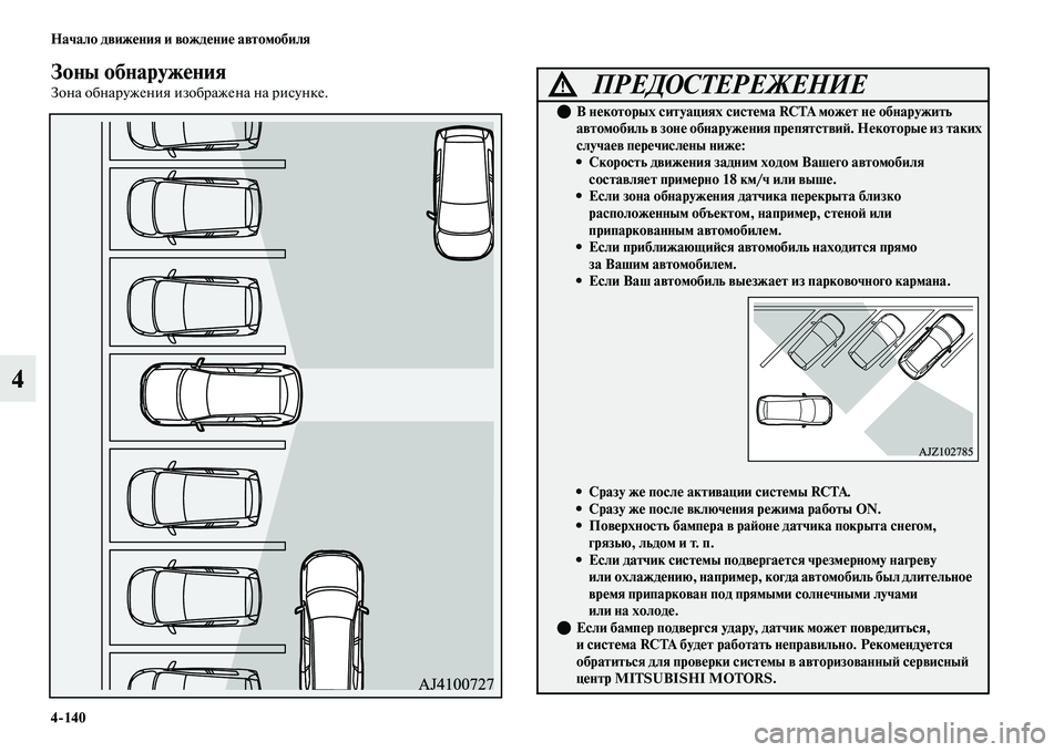 MITSUBISHI OUTLANDER 2017  Руководство по эксплуатации и техобслуживанию (in Russian) 4140 Начало движHЮния и вождHЮниHЮ автомобиля
4
Зоны обнаружHЮния
Зона обнаружения изображена на рисунке.ПРЕДОС