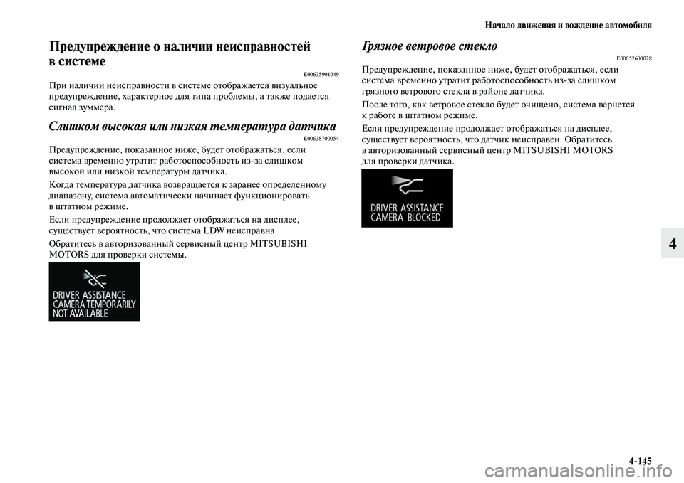 MITSUBISHI OUTLANDER 2017  Руководство по эксплуатации и техобслуживанию (in Russian) Начало движHЮния и вождHЮниHЮ автомобиля4145
4
ПрHЮдупрHЮждHЮниHЮ о наличии нHЮисправHуностHЮHФ 
в систHЮмHЮ 
E0063590104