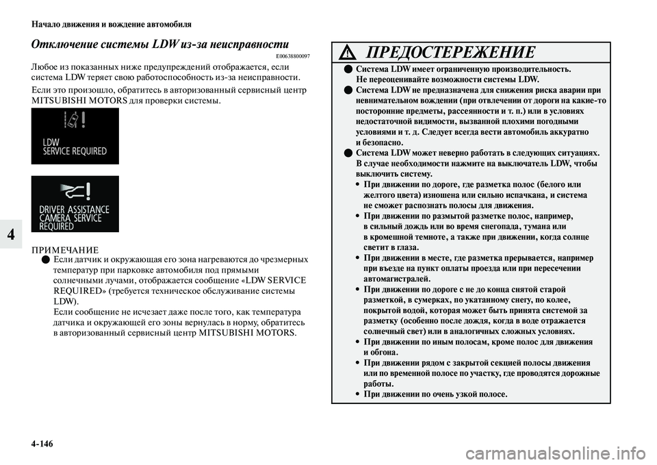 MITSUBISHI OUTLANDER 2017  Руководство по эксплуатации и техобслуживанию (in Russian) 4146 Начало движHЮния и вождHЮниHЮ автомобиля
4
ОХФключеХbие сисХФемы LDW изза ХbеисправХbосХФи E00638800097
Любое из п