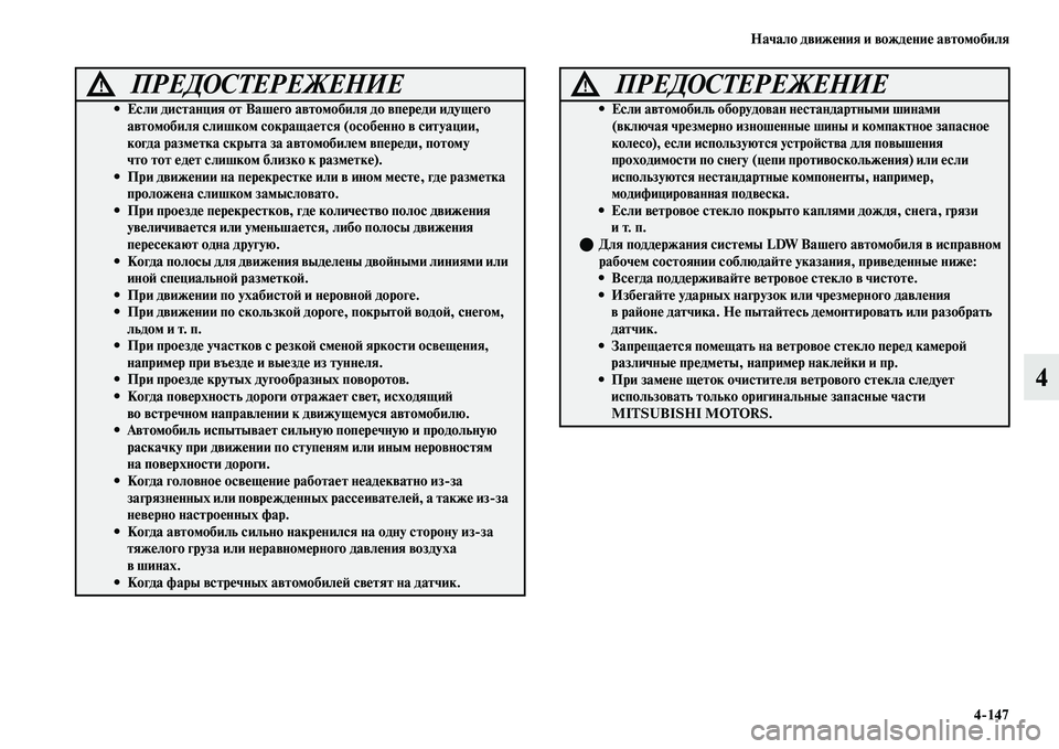 MITSUBISHI OUTLANDER 2017  Руководство по эксплуатации и техобслуживанию (in Russian) Начало движHЮния и вождHЮниHЮ автомобиля4147
4
ПРЕДОСТЕРЕЖЕНИЕ!
• Если дистанция от ВашHЮго Hуавтомобиля до впHЮ