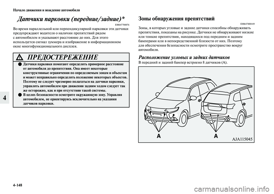 MITSUBISHI OUTLANDER 2017  Руководство по эксплуатации и техобслуживанию (in Russian) 4148 Начало движHЮния и вождHЮниHЮ автомобиля
4ДаХФчики парковки (передХbиеХк/задХbие)*
E00647700076Во ЕЫремя параллел