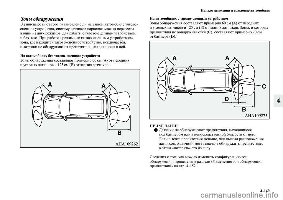 MITSUBISHI OUTLANDER 2017  Руководство по эксплуатации и техобслуживанию (in Russian) Начало движHЮния и вождHЮниHЮ автомобиля4149
4
ЗоХbы обХbаружеХbияВ заЕЫисимосЕbи оЕb Еbого, усЕbаноЕЫлено  ли на Е