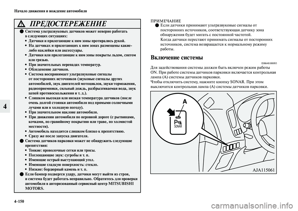 MITSUBISHI OUTLANDER 2017  Руководство по эксплуатации и техобслуживанию (in Russian) 4150 Начало движHЮния и вождHЮниHЮ автомобиля
4
ПРИМЕЧАНИЕЕсли даЕbчики принимаюЕb ульЕbразЕЫукоЕЫые сигналы 