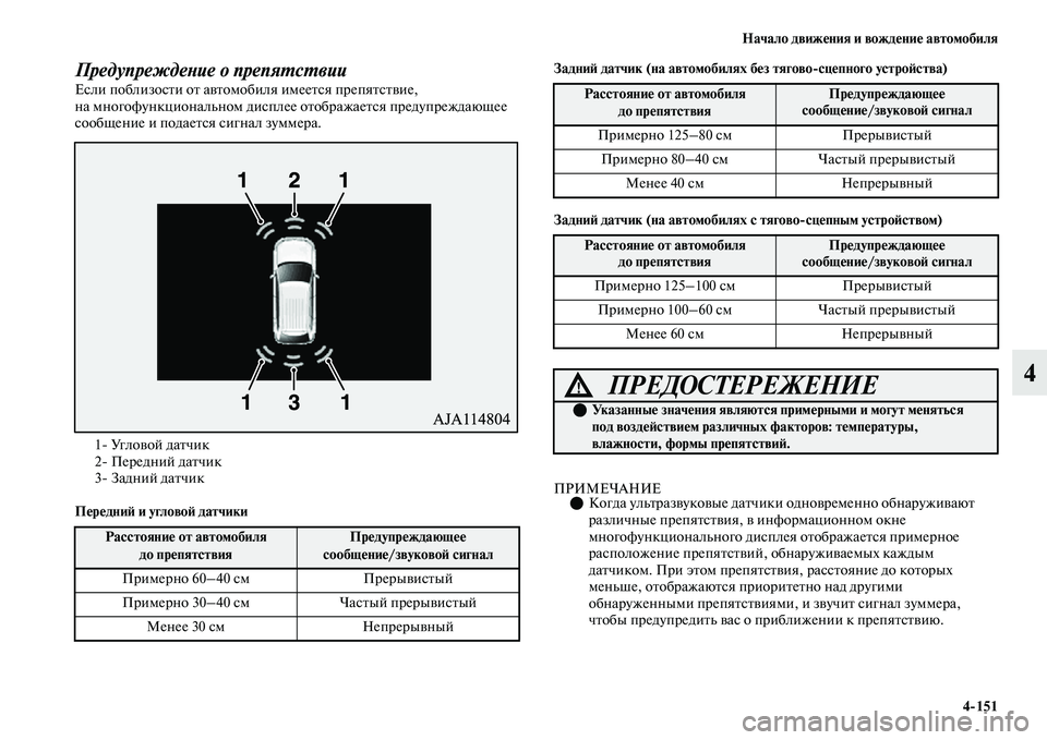 MITSUBISHI OUTLANDER 2017  Руководство по эксплуатации и техобслуживанию (in Russian) Начало движHЮния и вождHЮниHЮ автомобиля4151
4
ПредупреждеХbие о препяХкХФсХФвииЕсли поблизосЕbи оЕb аЕЫЕbомоби