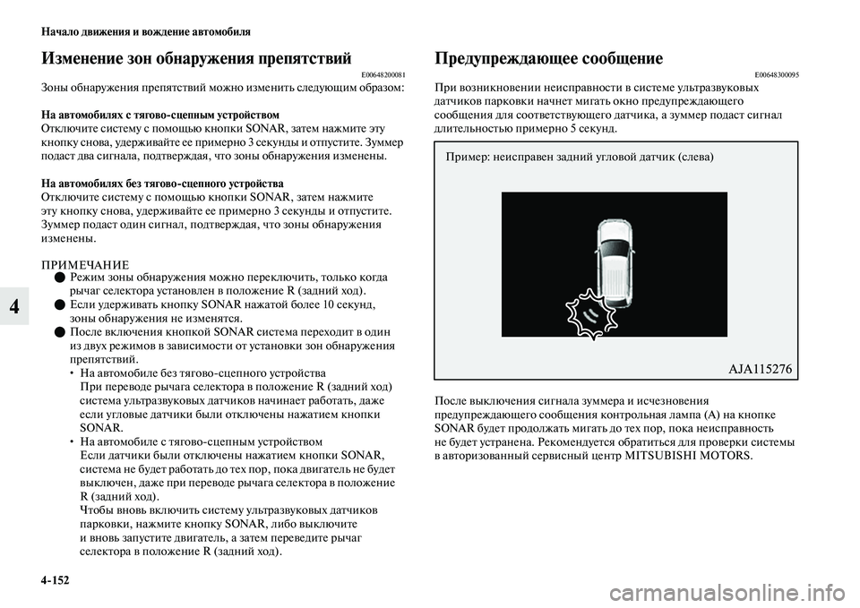 MITSUBISHI OUTLANDER 2017  Руководство по эксплуатации и техобслуживанию (in Russian) 4152 Начало движHЮния и вождHЮниHЮ автомобиля
4
ИзмHЮнHЮниHЮ зон обнаружHЮния прHЮпятствиHФE00648200081Зоны обнаружени
