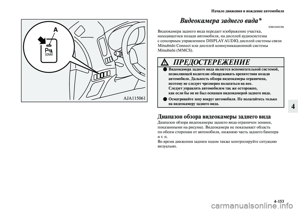 MITSUBISHI OUTLANDER 2017  Руководство по эксплуатации и техобслуживанию (in Russian) Начало движHЮния и вождHЮниHЮ автомобиля4153
4
Видеокамера задХbего видХка*
E00618402206Видеокамера заднего ЕЫида пе