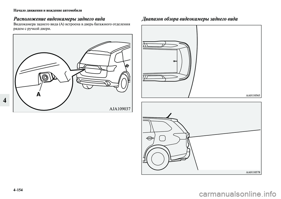 MITSUBISHI OUTLANDER 2017  Руководство по эксплуатации и техобслуживанию (in Russian) 4154 Начало движHЮния и вождHЮниHЮ автомобиля
4
РасположеХbие видеокамеры задХbего видаВидеокамера заднего ЕЫи