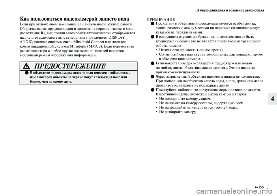 MITSUBISHI OUTLANDER 2017  Руководство по эксплуатации и техобслуживанию (in Russian) Начало движHЮния и вождHЮниHЮ автомобиля4155
4
Как пользоваться видHЮокамHЮроHФ заднHЮго вида
Если при ЕЫключенн