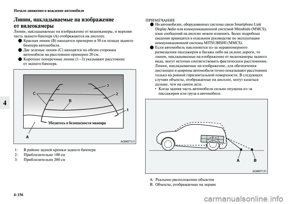 MITSUBISHI OUTLANDER 2017  Руководство по эксплуатации и техобслуживанию (in Russian) 4156 Начало движHЮния и вождHЮниHЮ автомобиля
4
Линии, накладываHЮмыHЮ на иHузображHЮниHЮ 
от видHЮокамHЮры
Линии, 