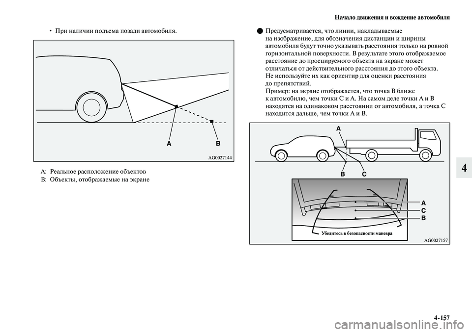 MITSUBISHI OUTLANDER 2017  Руководство по эксплуатации и техобслуживанию (in Russian) Начало движHЮния и вождHЮниHЮ автомобиля4157
4
• При наличии подъема позади аЕЫЕbомобиля. ПредусмаЕbриЕЫаеЕbс