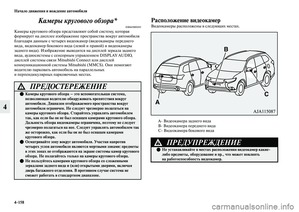 MITSUBISHI OUTLANDER 2017  Руководство по эксплуатации и техобслуживанию (in Russian) 4158 Начало движHЮния и вождHЮниHЮ автомобиля
4Камеры кругов
ого обзора*
E00645000105Камеры кругоЕЫого обзора предсЕb