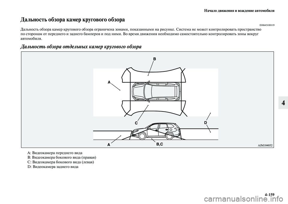 MITSUBISHI OUTLANDER 2017  Руководство по эксплуатации и техобслуживанию (in Russian) Начало движHЮния и вождHЮниHЮ автомобиля4159
4
Дальность обзора камHЮр кругового обзораE00645100119ДальносЕbь обзора