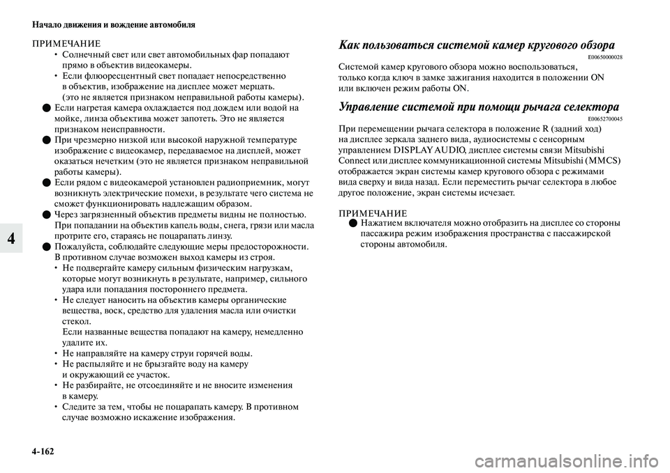 MITSUBISHI OUTLANDER 2017  Руководство по эксплуатации и техобслуживанию (in Russian) 4162 Начало движHЮния и вождHЮниHЮ автомобиля
4
ПРИМЕЧАНИЕ• Солнечный сЕЫеЕb или сЕЫеЕb аЕЫЕbомобильных фар поп