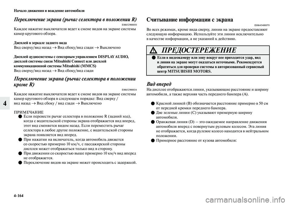 MITSUBISHI OUTLANDER 2017  Руководство по эксплуатации и техобслуживанию (in Russian) 4164 Начало движHЮния и вождHЮниHЮ автомобиля
4
ПереключеХbие экраХbа (рычаг селекХФора в положеХbии R)E00652900050Кажд