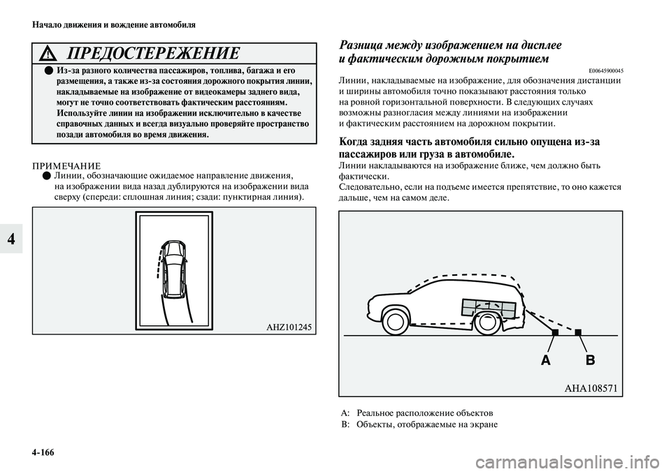 MITSUBISHI OUTLANDER 2017  Руководство по эксплуатации и техобслуживанию (in Russian) 4166 Начало движHЮния и вождHЮниHЮ автомобиля
4
ПРИМЕЧАНИЕЛинии, обозначающие ожидаемое напраЕЫление дЕЫижен