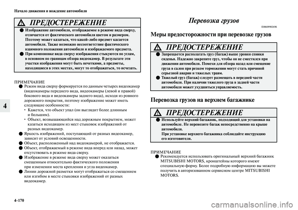 MITSUBISHI OUTLANDER 2017  Руководство по эксплуатации и техобслуживанию (in Russian) 4170 Начало движHЮния и вождHЮниHЮ автомобиля
4
ПРИМЕЧАНИЕРежим ЕЫида сЕЫерху формируеЕbся  по данным чеЕbырех