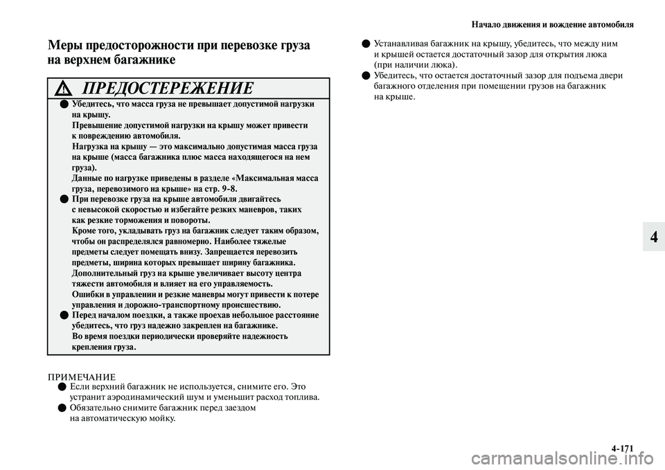 MITSUBISHI OUTLANDER 2017  Руководство по эксплуатации и техобслуживанию (in Russian) Начало движHЮния и вождHЮниHЮ автомобиля4171
4
МHЮры прHЮдосторожности приHу пHЮрHЮвозкHЮ груза 
на вHЮрхнHЮм бага