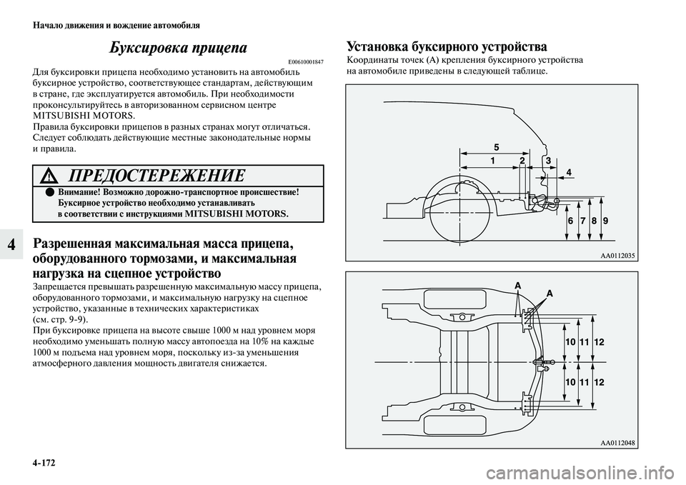 MITSUBISHI OUTLANDER 2017  Руководство по эксплуатации и техобслуживанию (in Russian) 4172 Начало движHЮния и вождHЮниHЮ автомобиля
4Буксировка прицепа
E00610001847Для буксироЕЫки прицепа необходимо ус