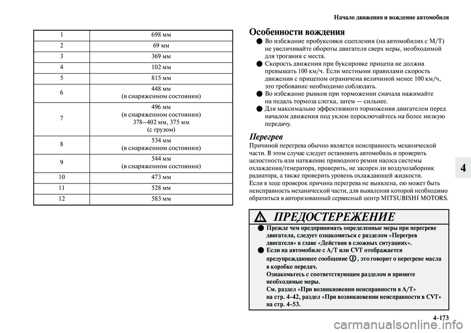 MITSUBISHI OUTLANDER 2017  Руководство по эксплуатации и техобслуживанию (in Russian) Начало движHЮния и вождHЮниHЮ автомобиля4173
4
ОсобHЮнности вождHЮния
Во избежание пробуксоЕЫки сцепления (на 