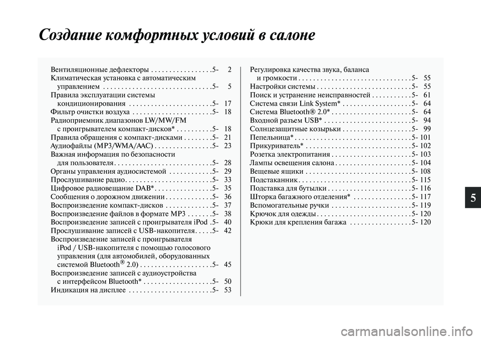 MITSUBISHI OUTLANDER 2017  Руководство по эксплуатации и техобслуживанию (in Russian) 5
СоздаХbие комфорХФХbых условий в салоХbе
ВенЕbиляционные дефлекЕbорЕоы  . . . . . . . . . . . . . . . . .5 2
КлимаЕbическая 