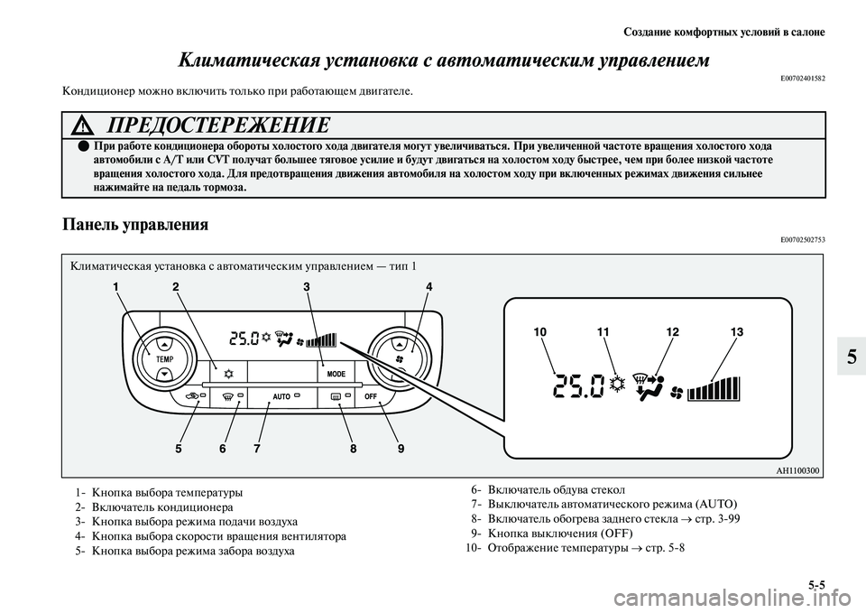 MITSUBISHI OUTLANDER 2017  Руководство по эксплуатации и техобслуживанию (in Russian) СозданиHЮ комфортных условиHФ в салонHЮ55
5
КлимаХФическая усХФаХbовка с авХФомаХФическХким управлеХbием
E0070240