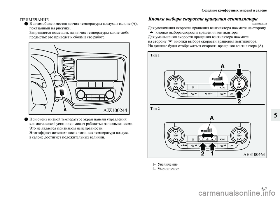 MITSUBISHI OUTLANDER 2017  Руководство по эксплуатации и техобслуживанию (in Russian) СозданиHЮ комфортных условиHФ в салонHЮ57
5
ПРИМЕЧАНИЕВ аЕЫЕbомобиле имееЕbся даЕbчик Еbемп ераЕbуры ЕЫоздуха 