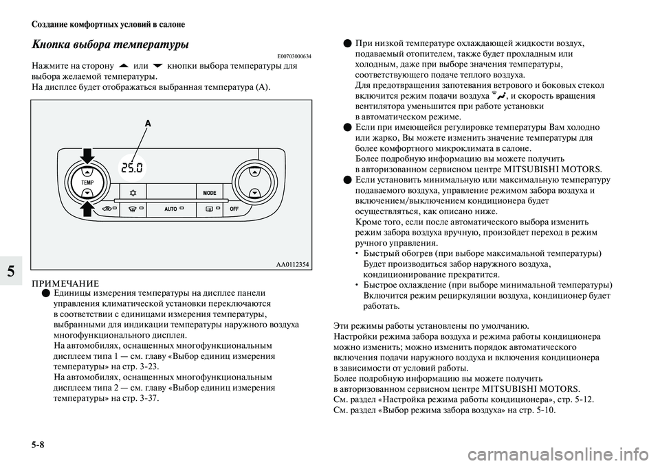 MITSUBISHI OUTLANDER 2017  Руководство по эксплуатации и техобслуживанию (in Russian) 58 СозданиHЮ комфортных условиHФ в салонHЮ
5
КХbопка выбора ХФемпераХФурыE00703000634НажмиЕbе на сЕbорону   или   кноп