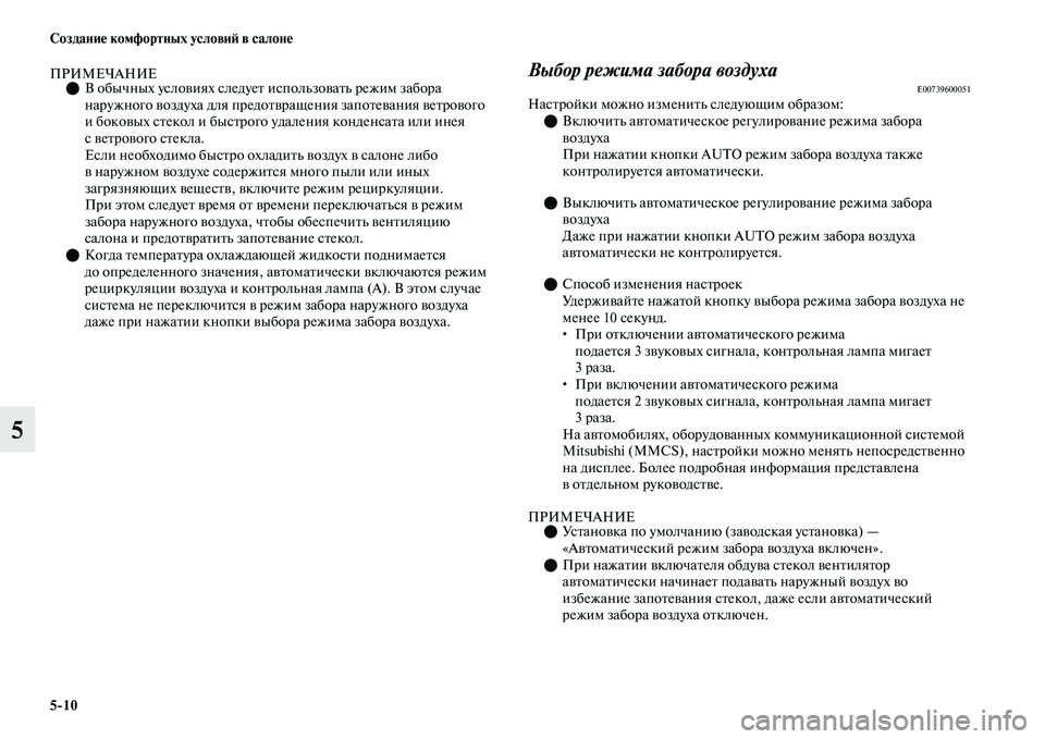 MITSUBISHI OUTLANDER 2017  Руководство по эксплуатации и техобслуживанию (in Russian) 510 СозданиHЮ комфортных условиHФ в салонHЮ
5
ПРИМЕЧАНИЕВ обычных услоЕЫиях следуеЕb  использоЕЫаЕbь режим за