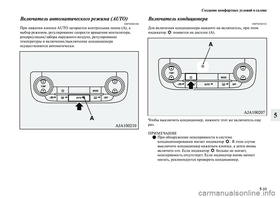 MITSUBISHI OUTLANDER 2017  Руководство по эксплуатации и техобслуживанию (in Russian) СозданиHЮ комфортных условиHФ в салонHЮ511
5
ВключаХФель авХФомаХФического режима (AUT O)E00702601106При нажаЕbии кноп