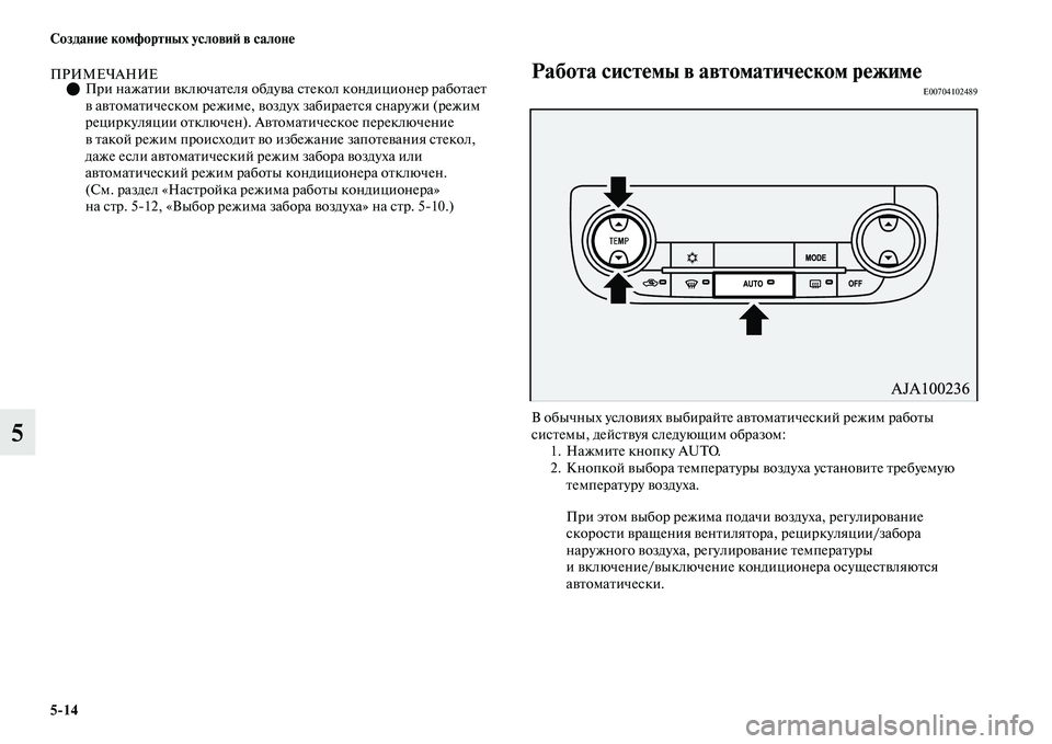 MITSUBISHI OUTLANDER 2017  Руководство по эксплуатации и техобслуживанию (in Russian) 514 СозданиHЮ комфортных условиHФ в салонHЮ
5
ПРИМЕЧАНИЕПри нажаЕbии ЕЫключаЕbеля обдуЕЫа  сЕbекол кондиционе