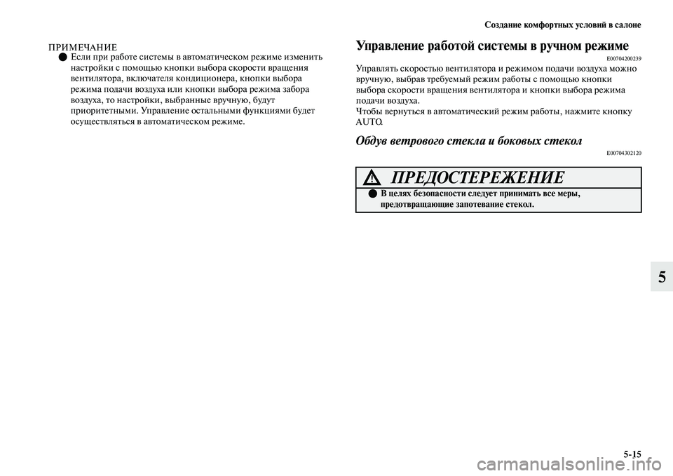 MITSUBISHI OUTLANDER 2017  Руководство по эксплуатации и техобслуживанию (in Russian) СозданиHЮ комфортных условиHФ в салонHЮ515
5
ПРИМЕЧАНИЕЕсли при рабоЕbе сисЕbемы ЕЫ аЕЫЕbомаЕbическом режиме и
