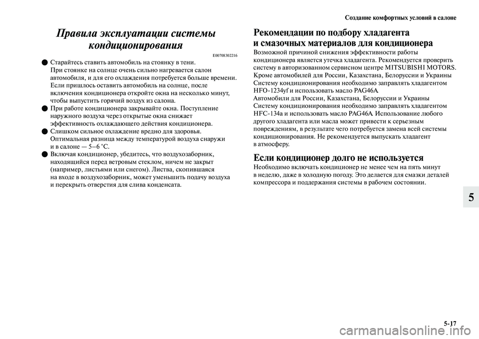 MITSUBISHI OUTLANDER 2017  Руководство по эксплуатации и техобслуживанию (in Russian) СозданиHЮ комфортных условиHФ в салонHЮ517
5
Правила эксплуаХФации сисХФемы 
коХbдициоХbироваХbия
E00708302216СЕbар