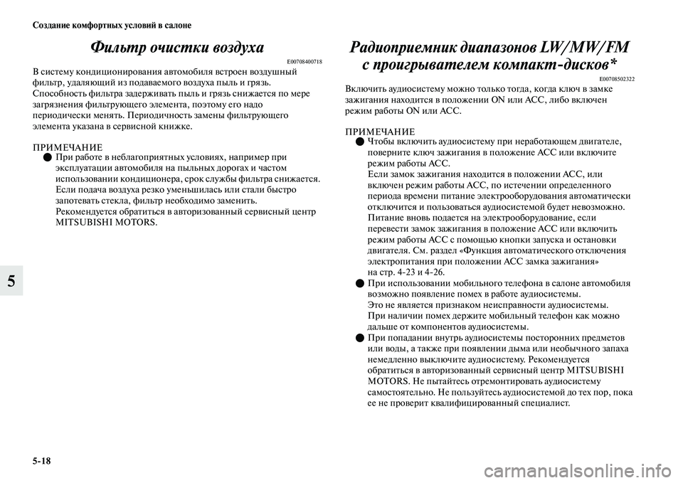 MITSUBISHI OUTLANDER 2017  Руководство по эксплуатации и техобслуживанию (in Russian) 518 СозданиHЮ комфортных условиHФ в салонHЮ
5ФильХФр очисХФки воздуха
E00708400718В сисЕbему кондиционироЕЫания аЕЫ
