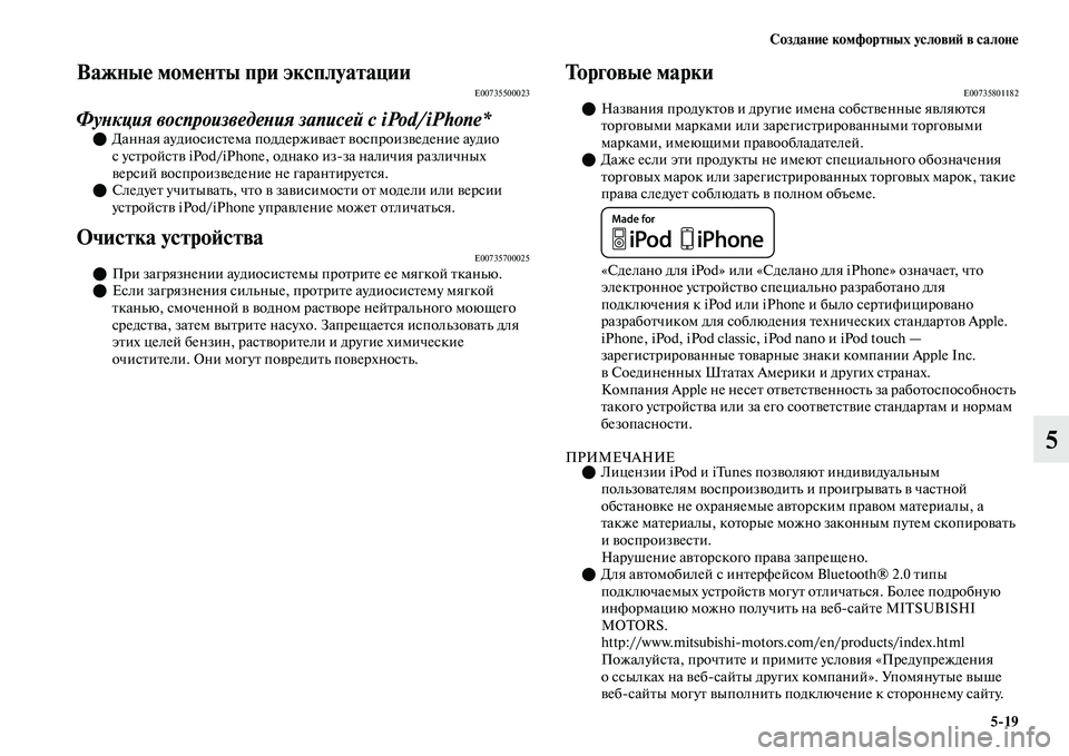 MITSUBISHI OUTLANDER 2017  Руководство по эксплуатации и техобслуживанию (in Russian) СозданиHЮ комфортных условиHФ в салонHЮ519
5
ВажныHЮ момHЮнты при эксплуатацииE00735500023
ФуХbкция воспроизведеХbия 