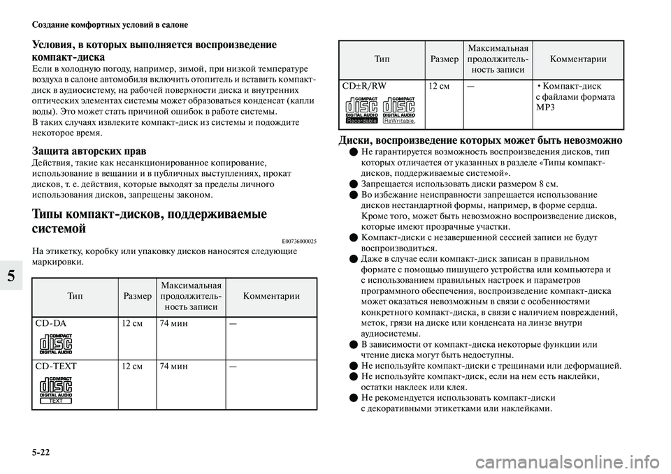 MITSUBISHI OUTLANDER 2017  Руководство по эксплуатации и техобслуживанию (in Russian) 522 СозданиHЮ комфортных условиHФ в салонHЮ
5
Условия, в которых выполняHЮтся воспроизвHЮдHЮниHЮ 
компактдиска
Е