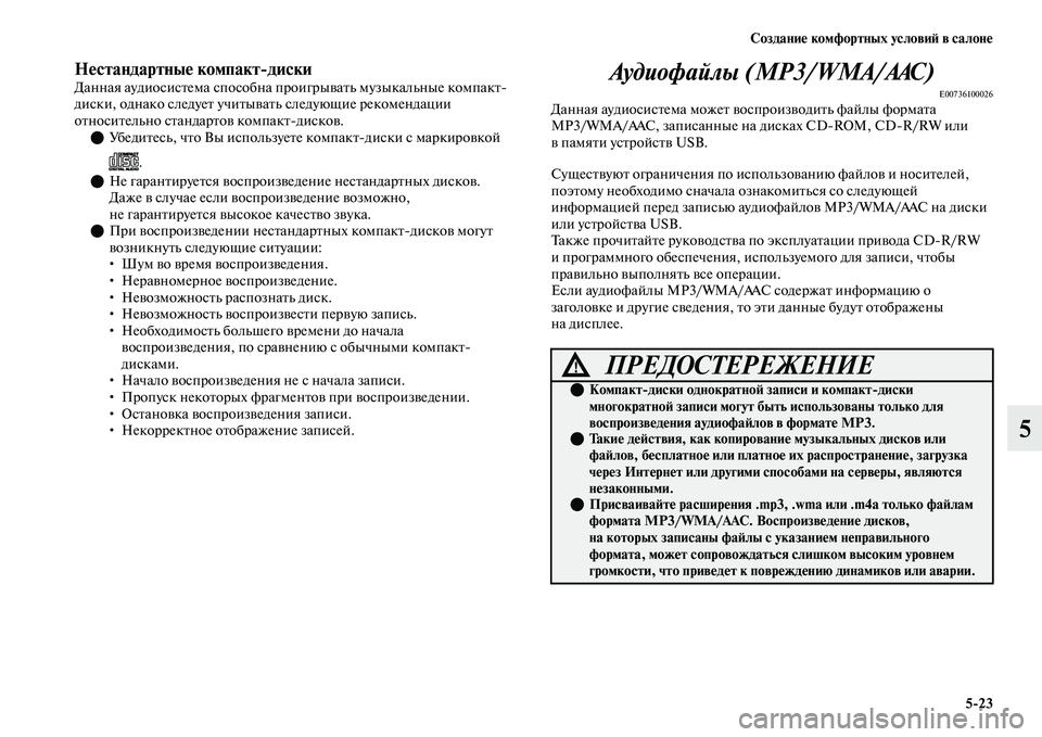 MITSUBISHI OUTLANDER 2017  Руководство по эксплуатации и техобслуживанию (in Russian) СозданиHЮ комфортных условиHФ в салонHЮ523
5
НHЮстандартныHЮ компактдискиДанная аудиосисЕbема способна проигр