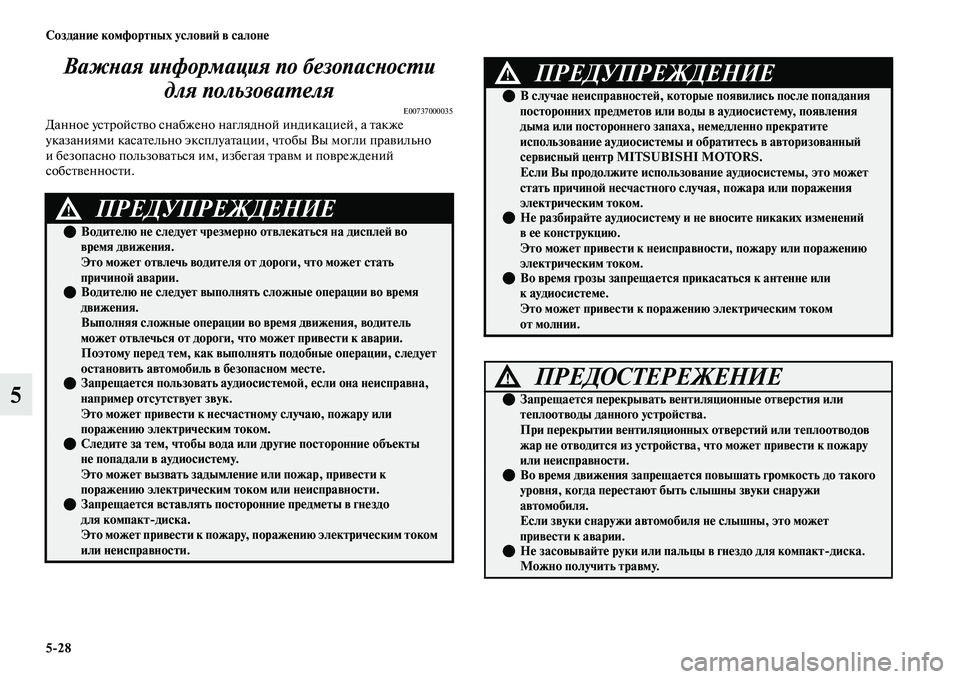 MITSUBISHI OUTLANDER 2017  Руководство по эксплуатации и техобслуживанию (in Russian) 528 СозданиHЮ комфортных условиHФ в салонHЮ
5ВажХbая иХbформация по безопХкасХbосХФи 
для пользоваХФеля
E00737000035Д